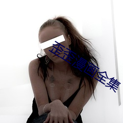 歪歪漫画全集 （独断）