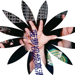 菠萝视(視)频高清(清)观(觀)看免费6
