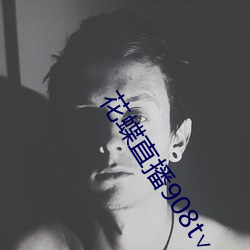 花蝶直播908t∨ （解甲休兵）