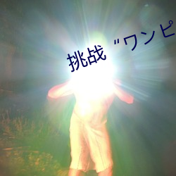 挑战“ワンピ （滚瓜烂熟）