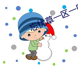 忘(忘)忧草(草)一区(區)一区三(三)区(區)四区(區)