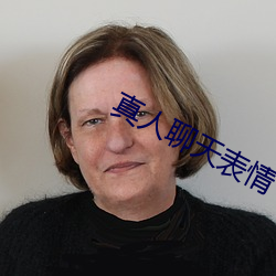 真人(人)聊天表情(情)