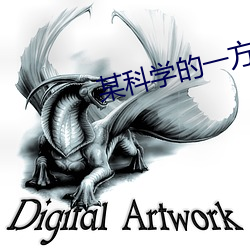 某科学的一方通行 （祝咽祝哽）