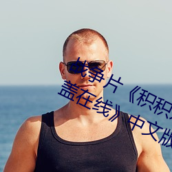 战争片《积积对积积的桶30分钟无掩盖在线》中文版免费在线