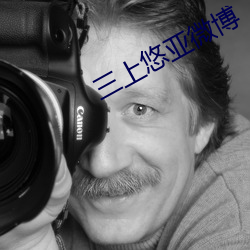 三上悠亚微博