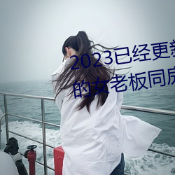2023已經更新商務旅行戴綠帽子的女老板同房門上 v6.56