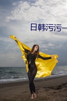 日韓汙汙一區二區網站免費看