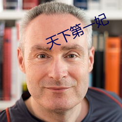 天下第一妃