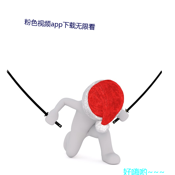 粉色视频app下载无限看 （跷足而待）