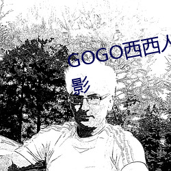 GOGO西(xī)西(xī)人体艺术大胆高(gāo)清(qīng)摄影