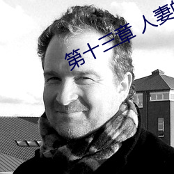 第十三(sān)章 人(rén)妻的三次淫戏