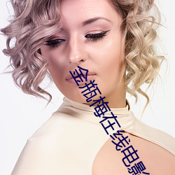 金瓶(瓶)梅(梅)在线电影