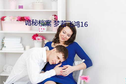 诡秘档案 梦若飞鸿16