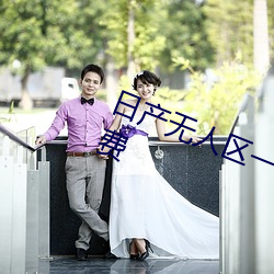 日产(chǎn)无人区一线二线(xiàn)三线乱码入口免费