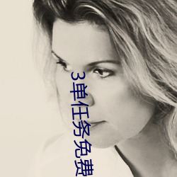 3单任务免(免)费(費)约