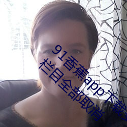 91香蕉app下载安装无限看丝瓜ios山东座付费栏目全部取消 （临危不惧）