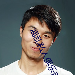 混乱私(私)人(人)俱乐(樂)部(部)