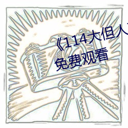 《114大但人文(文)艺术》剧情片(片)手(手)机免费(費)观看