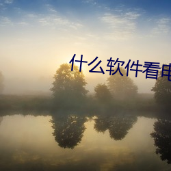 什么软件(jiàn)看电视剧不要会(huì)员(yuán)