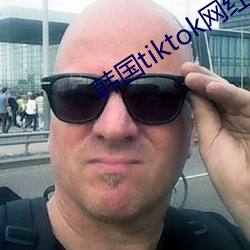 韩国tiktok网红