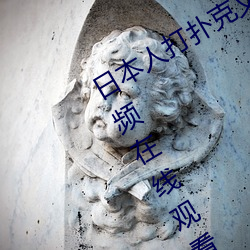 日本人(rén)打扑克又痛又叫(jiào)全集高(gāo)清正版视频在线(xiàn)观看