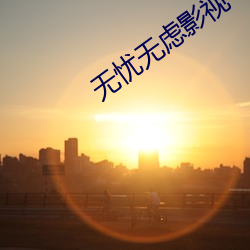 无忧无虑影(影)视(視)
