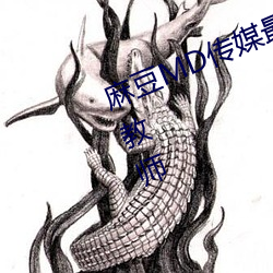 麻豆MD传媒最新女郎沈芯语演绎女教师