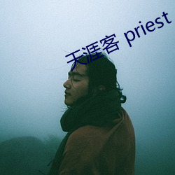 天涯客 priest