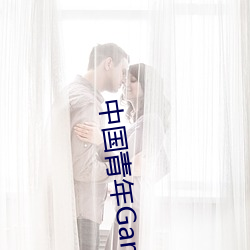 中(zhōng)国青年(nián)Gary东北(běi)网站