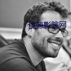 桃源影院網