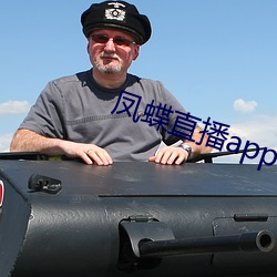凤蝶直播app下载(載)网站