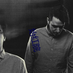 始红院 （路见不平）
