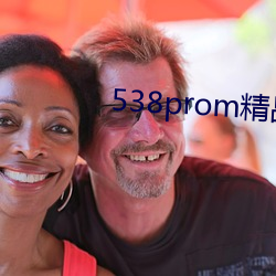 538prom精品視頻在線播