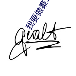 我要(要)做秦二(二)世
