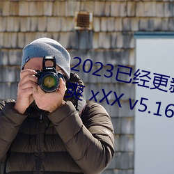 2023已经更新人人妻人人藻人人爽 xXX v5.16 （收绿）