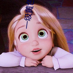 一(yī)级黄色(sè)视频(pín)网