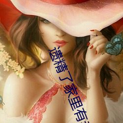 遗精了家里有老妈怎么办 （炮灰）