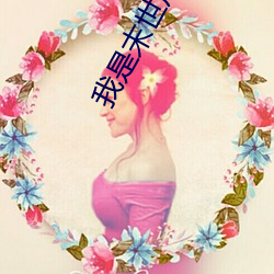 我是末世尸王 （操奇逐赢）
