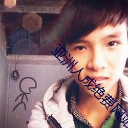 亚洲(洲)人成绝(絕)费网站(站)色(色)www