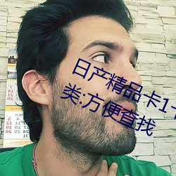 日产精品卡1卡2卡3卡4有细致的分类:方便查找