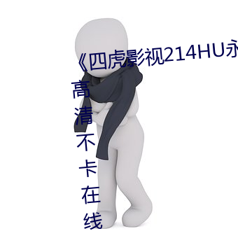 《Ļ影视214HU永ѹ看》高清不卡在线观看 （轻车熟路）