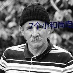 7个(個)小和尚(尚)电影(影)完整版(版)