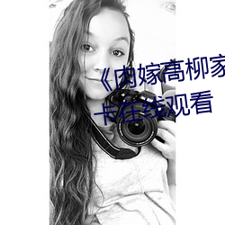 《肉嫁高柳家免费观看》高清不卡在线观看 （笼罩）