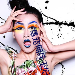 毒宠佣(yōng)兵王妃