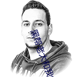 黑(hēi)帮(bāng)老大和我的(de)的365日未