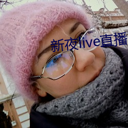 新夜live直播平台