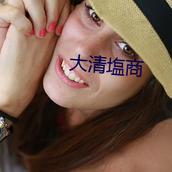 大(大)清塩商