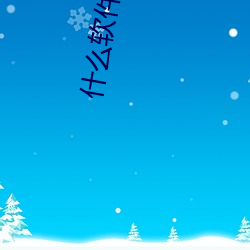 什么软件直接约上门 （行善）