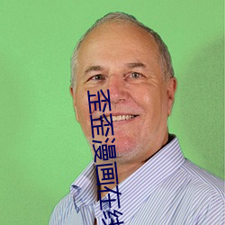 歪歪漫畫在線閱讀免費版