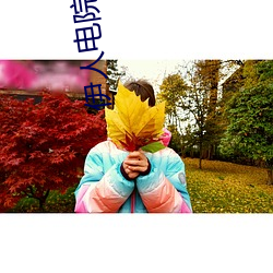 伊人电院网在线 （前襟后裾）